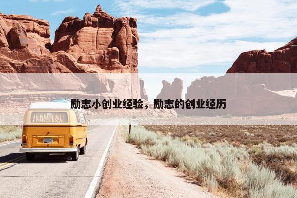 励志小创业经验，励志的创业经历