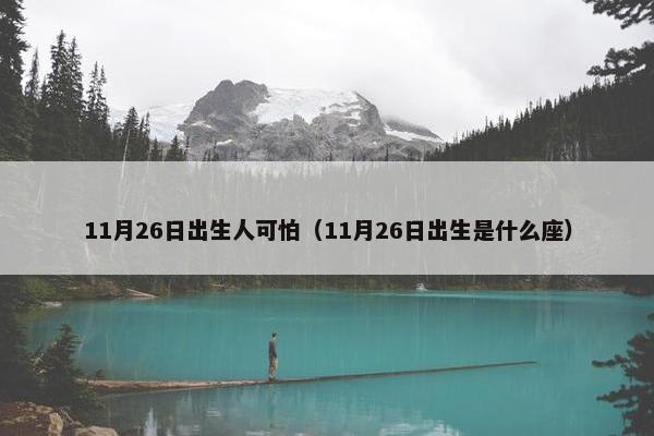 11月26日出生人可怕（11月26日出生是什么座）