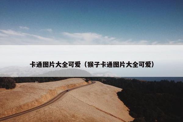 卡通图片大全可爱（猴子卡通图片大全可爱）