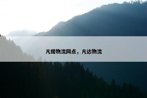 凡提物流网点，凡达物流