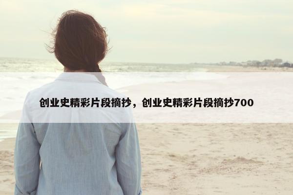 创业史精彩片段摘抄，创业史精彩片段摘抄700