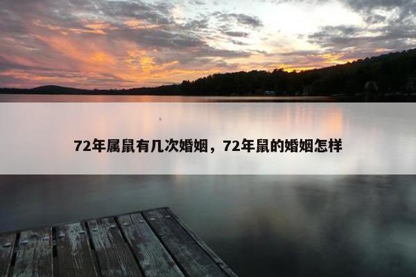 72年属鼠有几次婚姻，72年鼠的婚姻怎样