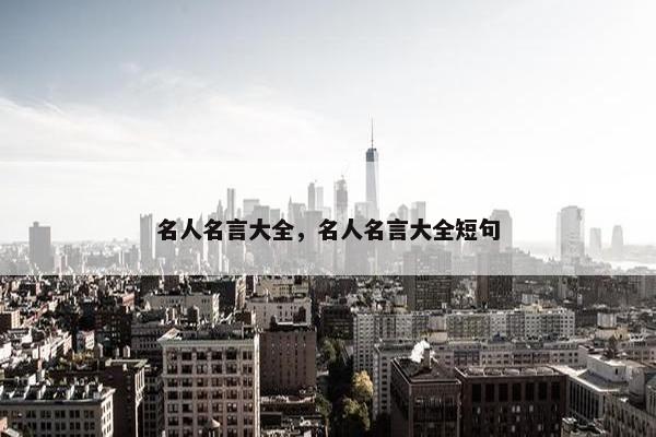 名人名言大全，名人名言大全短句
