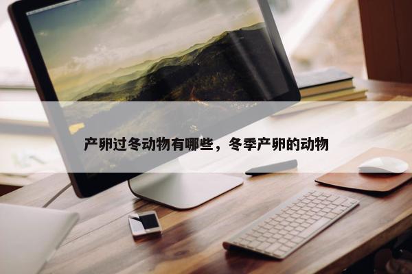 产卵过冬动物有哪些，冬季产卵的动物