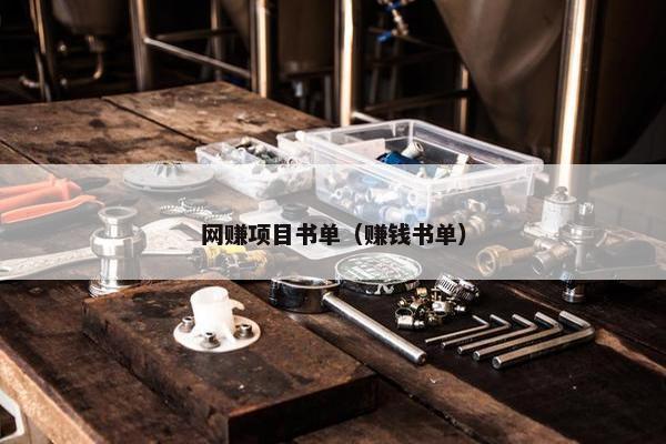 网赚项目书单（赚钱书单）