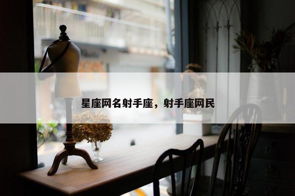 星座网名射手座，射手座网民