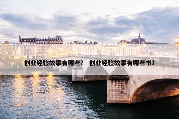 创业经验故事有哪些？ 创业经验故事有哪些书？