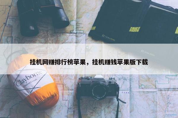 挂机网赚排行榜苹果，挂机赚钱苹果版下载
