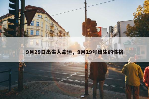 9月29日出生人命运，9月29号出生的性格