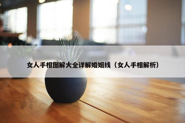 女人手相图解大全详解婚姻线（女人手相解析）