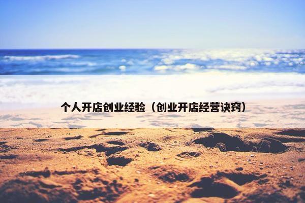 个人开店创业经验（创业开店经营诀窍）