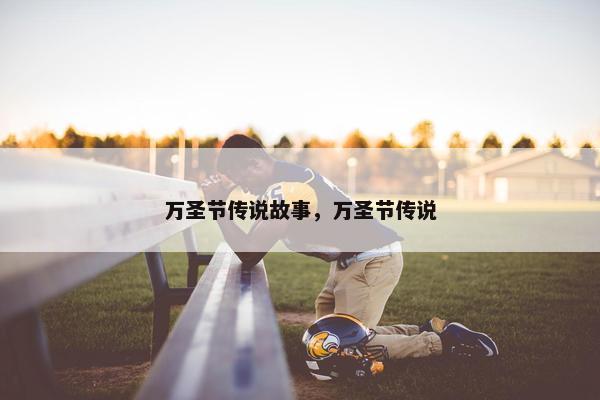 万圣节传说故事，万圣节传说