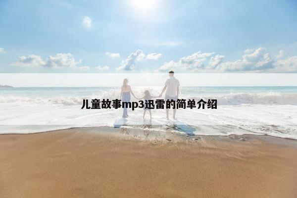 儿童故事mp3迅雷的简单介绍