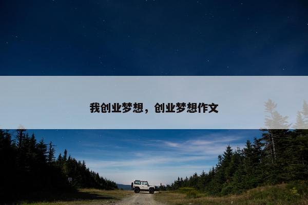 我创业梦想，创业梦想作文