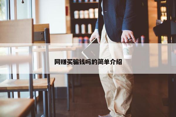 网赚买骗钱吗的简单介绍