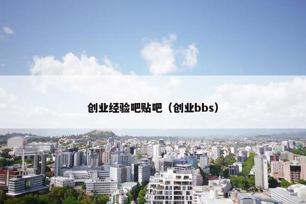 创业经验吧贴吧（创业bbs）