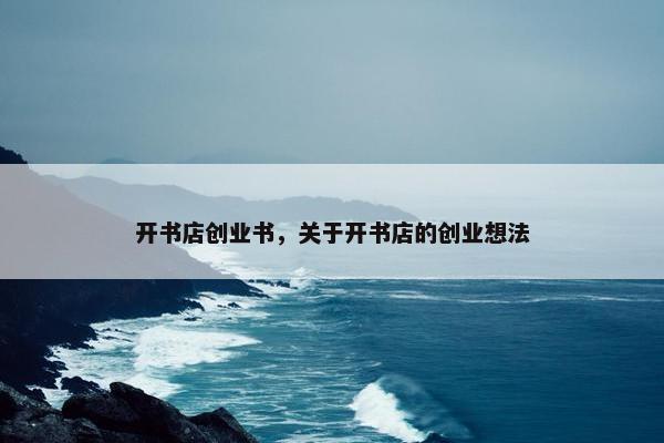 开书店创业书，关于开书店的创业想法