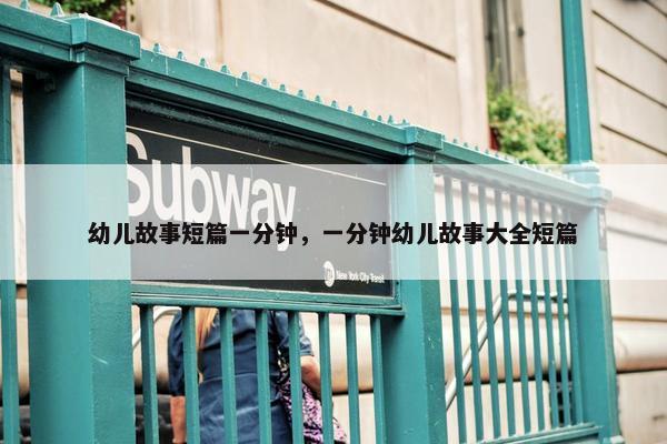 幼儿故事短篇一分钟，一分钟幼儿故事大全短篇