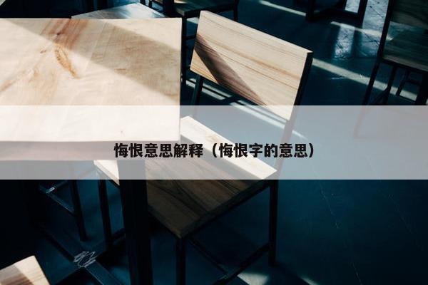 悔恨意思解释（悔恨字的意思）