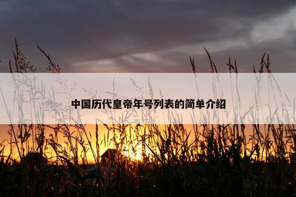 中国历代皇帝年号列表的简单介绍