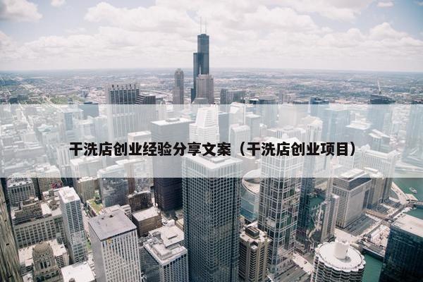 干洗店创业经验分享文案（干洗店创业项目）
