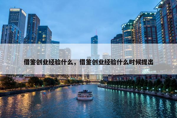 借鉴创业经验什么，借鉴创业经验什么时候提出