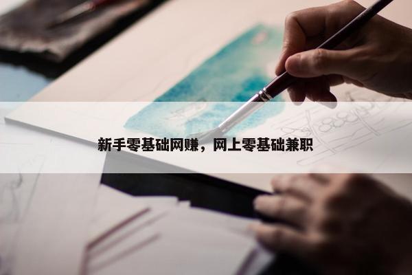 新手零基础网赚，网上零基础兼职