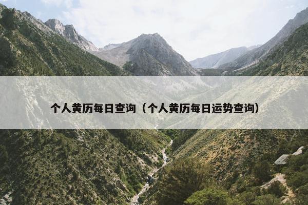 个人黄历每日查询（个人黄历每日运势查询）