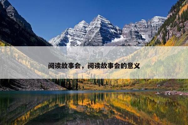 阅读故事会，阅读故事会的意义