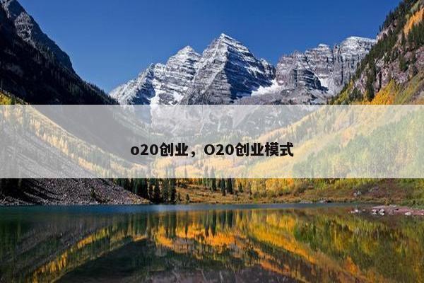 o20创业，O20创业模式