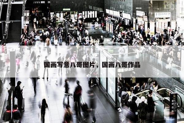 国画写意八哥图片，国画八哥作品