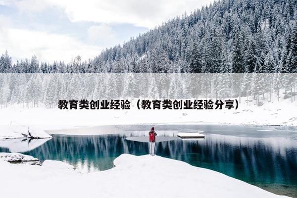 教育类创业经验（教育类创业经验分享）