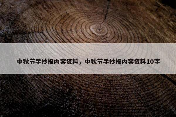 中秋节手抄报内容资料，中秋节手抄报内容资料10字