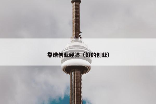 靠谱创业经验（好的创业）