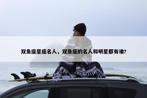 双鱼座星座名人，双鱼座的名人和明星都有谁?