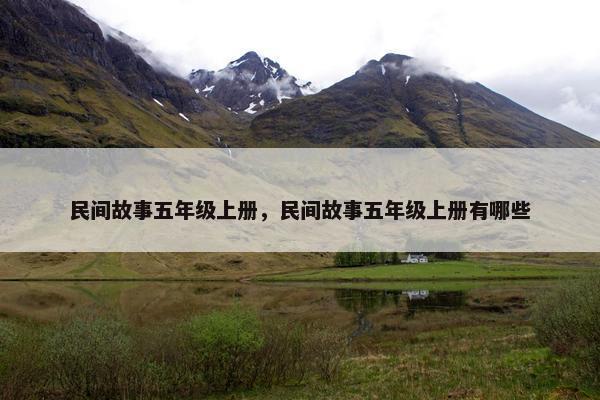 民间故事五年级上册，民间故事五年级上册有哪些