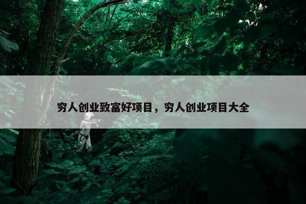 穷人创业致富好项目，穷人创业项目大全