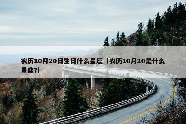 农历10月20日生日什么星座（农历10月20是什么星座?）