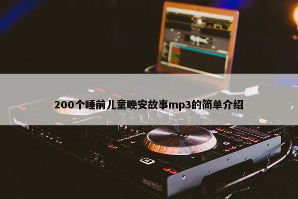 200个睡前儿童晚安故事mp3的简单介绍