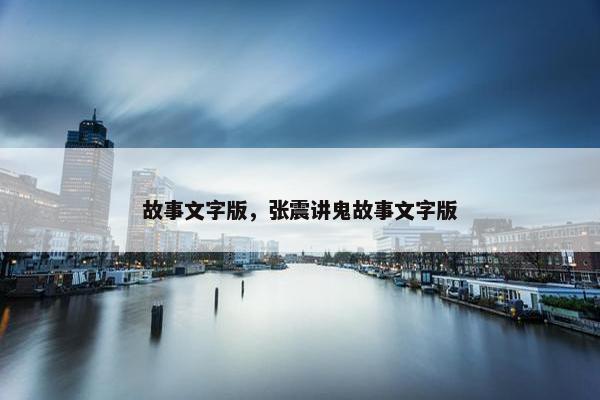 故事文字版，张震讲鬼故事文字版