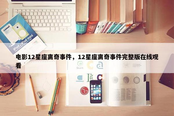 电影12星座离奇事件，12星座离奇事件完整版在线观看