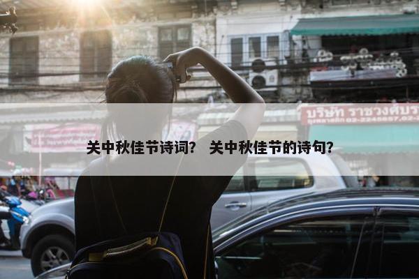 关中秋佳节诗词？ 关中秋佳节的诗句？