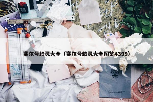 赛尔号精灵大全（赛尔号精灵大全图鉴4399）