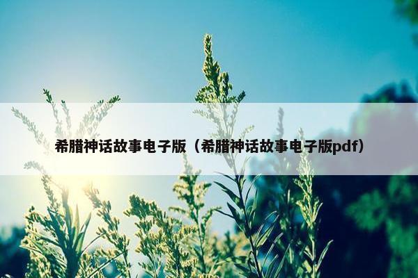 希腊神话故事电子版（希腊神话故事电子版pdf）