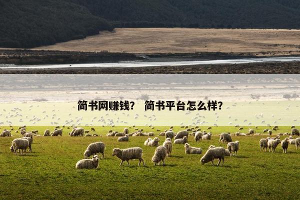 简书网赚钱？ 简书平台怎么样？