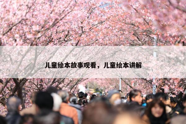 儿童绘本故事观看，儿童绘本讲解