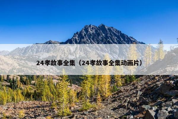 24孝故事全集（24孝故事全集动画片）