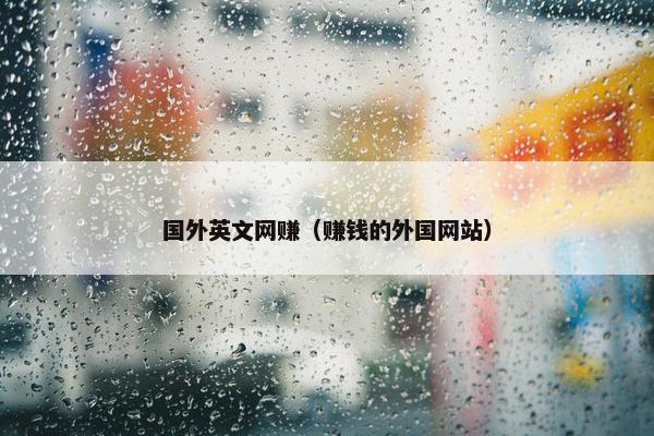国外英文网赚（赚钱的外国网站）