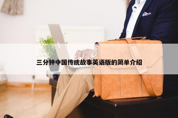 三分钟中国传统故事英语版的简单介绍