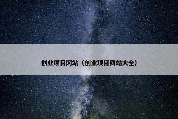 创业项目网站（创业项目网站大全）